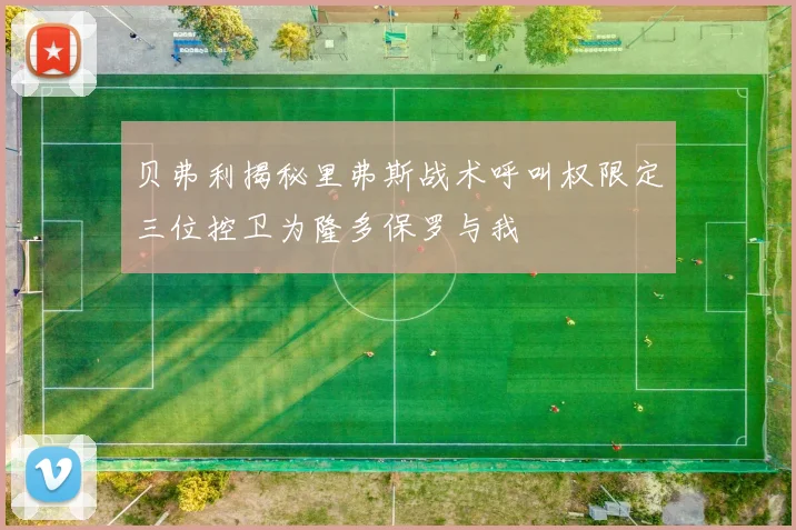 贝弗利揭秘里弗斯战术呼叫权限定三位控卫为隆多保罗与我