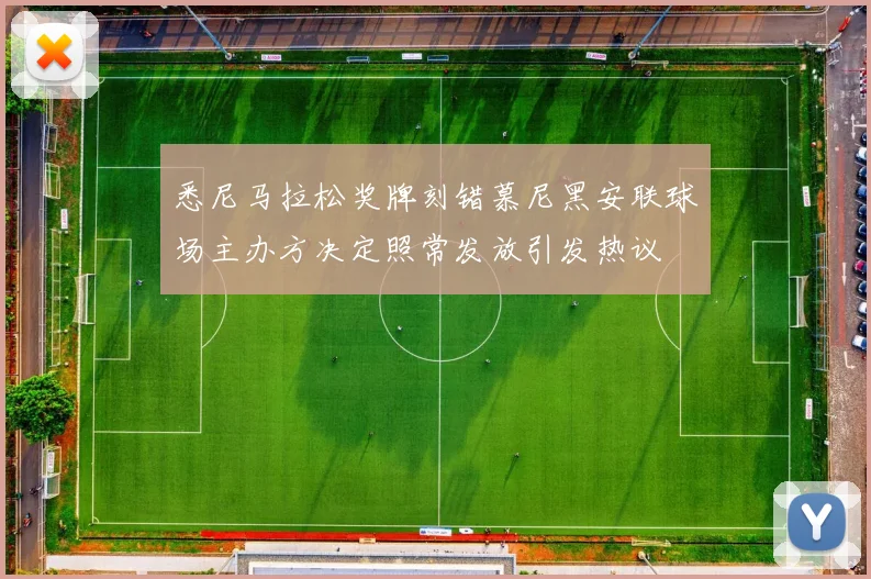 悉尼马拉松奖牌刻错慕尼黑安联球场主办方决定照常发放引发热议