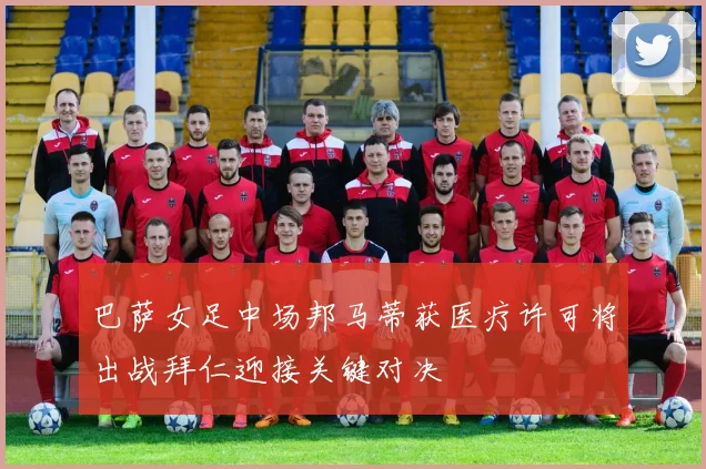 巴萨女足中场邦马蒂获医疗许可将出战拜仁迎接关键对决