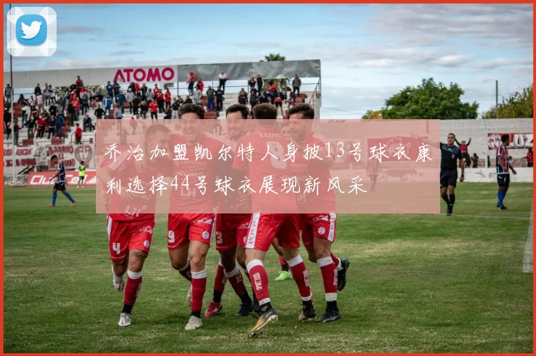 乔治加盟凯尔特人身披13号球衣康利选择44号球衣展现新风采