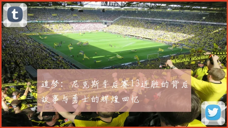 追梦：尼克斯季后赛13连胜的背后故事与勇士的辉煌回忆