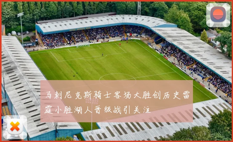 马刺尼克斯骑士客场大胜创历史雷霆小胜湖人晋级战引关注